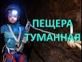 Жека в пещере Туманная