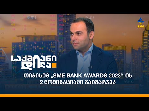 თიბისიმ „SME Bank Awards 2023“-ის 2 ნომინაციაში გაიმარჯვა