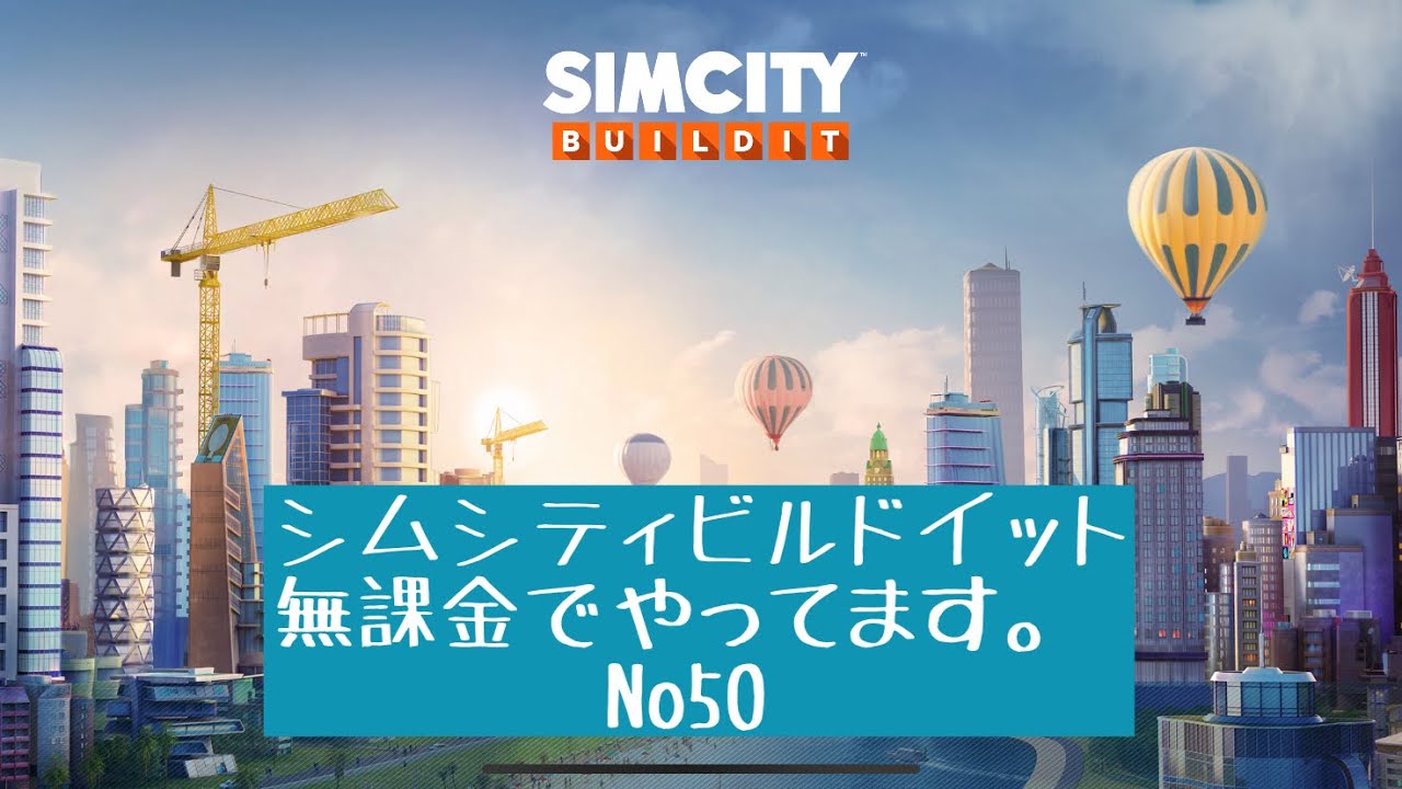 シムシティビルドイット無課金で頑張ってます!No50 シムシティビルドイット無課金で頑張ってます!No50