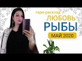 ♓РЫБЫ ЛЮБОВЬ МАЙ   2020 I Сложные отношения I Гадание на картах Таро онлайн