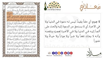 لا جرم أنما تدعونني إليه ليس له دعوة في الدنيا ولا في الآخرة ... سورة غافر "43" - معاني