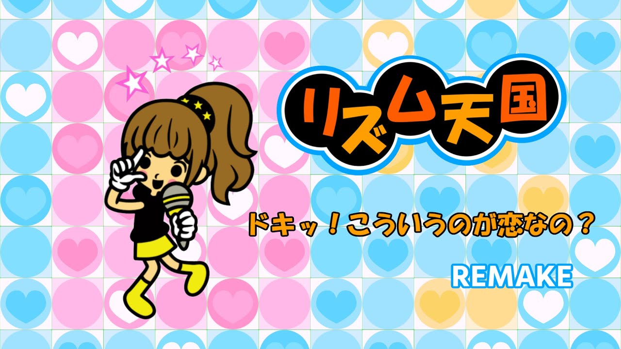 リズム天国曲 ドキッ!こういうのが恋なの? リズム天国リメイク】ドキッ！こういうのが恋なの？/ Thrilling! Is