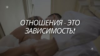 все отношения — зависимые? что такое созависимость простыми словами