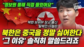 북한은 중국을 정말 싫어한다, '그 이유' 솔직히 말씀드리죠 (북한 탈북민 이철은, 박새암 박사)