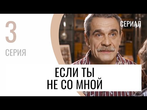 Сериал Если ты не со мной 3 серия - Мелодрама / Лучшие фильмы и сериалы