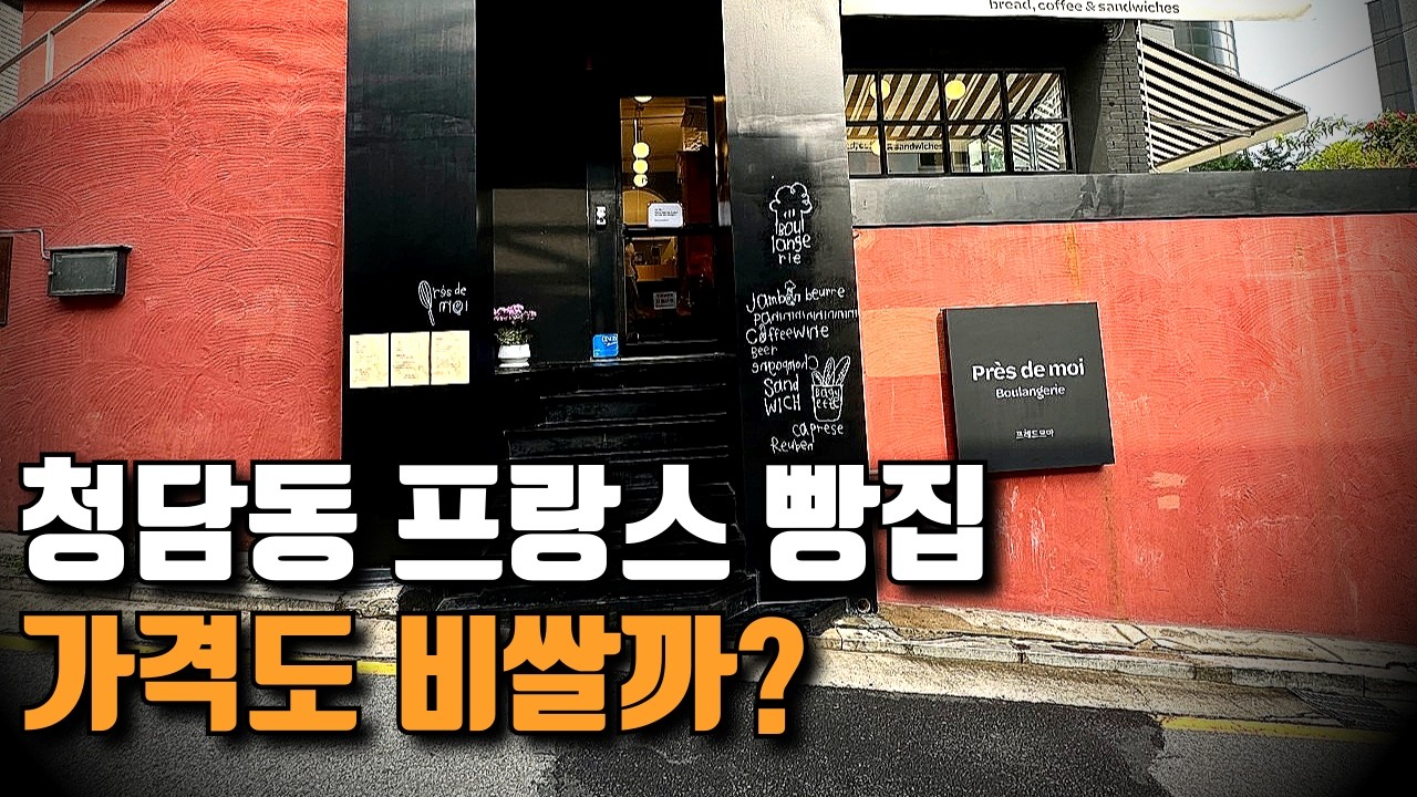 프랑스빵, 기본에 충실한 청담동 베이커리 | 프레드 므아 청담  【빵 리뷰 - 4】 | 서울 청담동