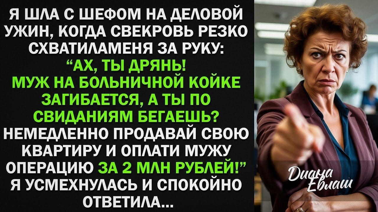 Немедленно продавай свою квартиру и оплати мужу операцию за 2 млн руб! Я усмехнулась и ответила...