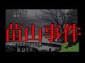 【苗山事件】テレビに流れた謎過ぎる声の正体と真相