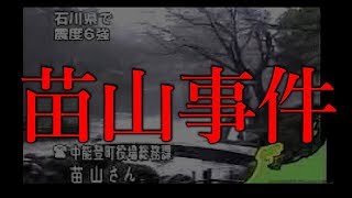 【苗山事件】テレビに流れた謎過ぎる声の正体と真相