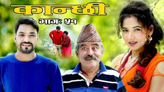 कान्छी भाग ५१  (Kanchhi Epi-51) II Asha Khadka II Sukumaya II  june 19, 2021