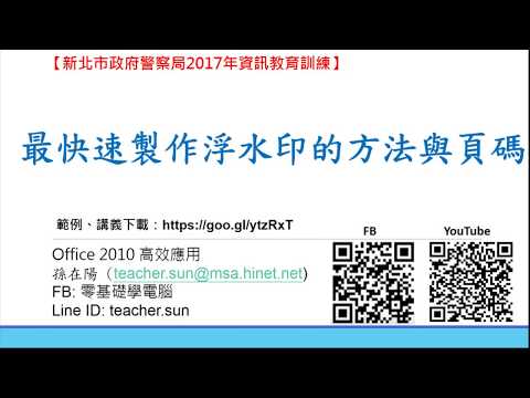 最快速製作浮水印的方法與標準頁碼設定(Office 2010 高效文書處理)-44.
