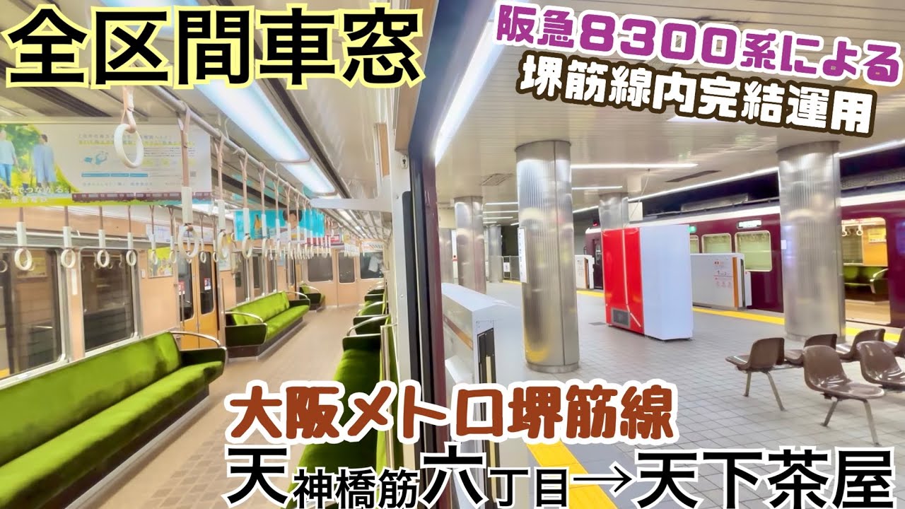 【全区間車窓】天神橋筋六丁目駅→天下茶屋《阪急8300系による堺筋線内完結運用》
