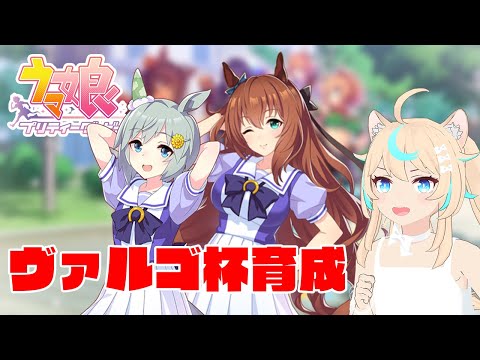 ヴァルゴ杯逃げ育成【ウマ娘】【VTuber #獅堂リオ】