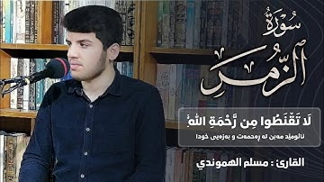سورة الزمر بصوت القارئ مسلم هموندي بتلاوة خاشعة " (  لَا تَقْنَطُوا مِن رَّحْمَةِ اللَّهِ)