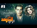 مسلسل الشاهد الوحيد الحلقة 3 جودة عالية HD فريد شوقي سهير البابلي يسرا مسلسل الشاهد الوحيد الحلقة 3 جودة عالية HD فريد شوقي سهير البابلي يسرا