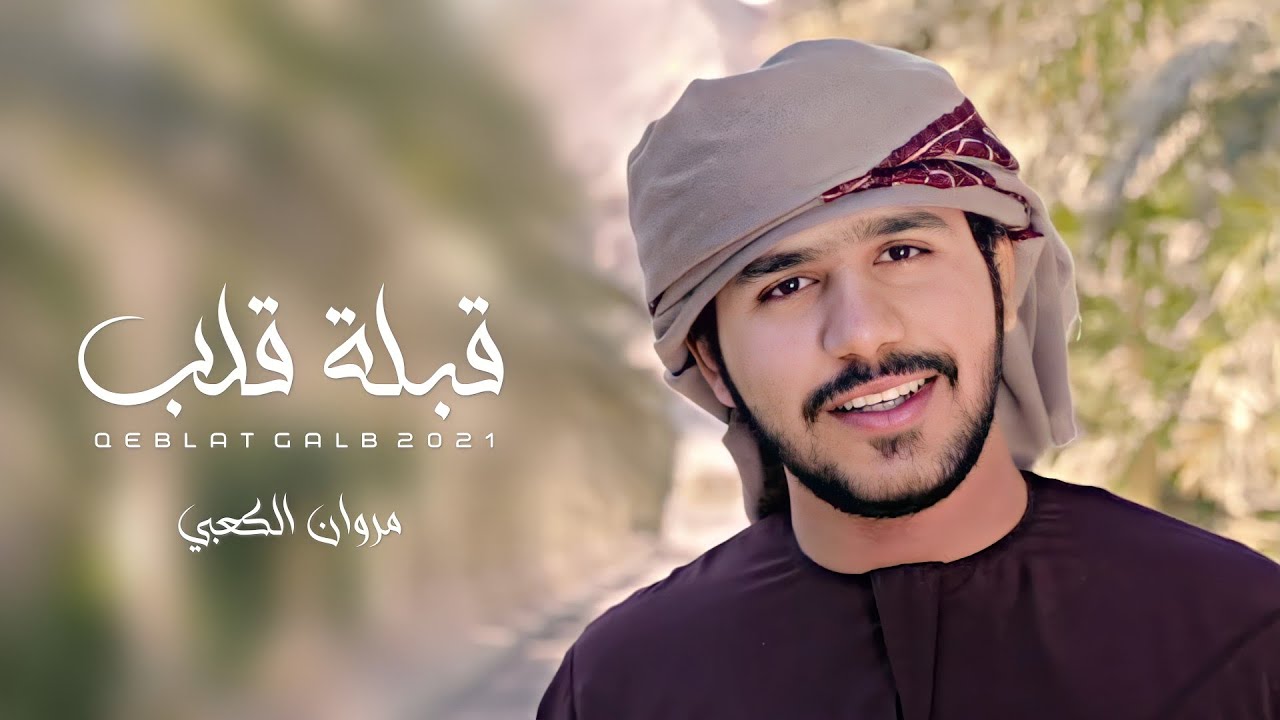 فيديو كليب | مروان الكعبي - قبلة قلب (حصرياً) | 2021