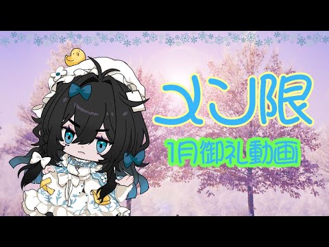【メン限】いつもおおきに！2025年1月【#泡喰はわこ 】
