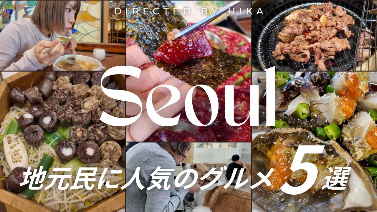 [Корея] Пока неизвестно! 5 изысканных блюд для гурманов, которые нравятся даже жителям Сеула🇰🇷