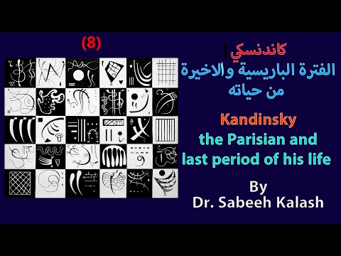 كاندينسكي الفترة الباريسية و الاخيرة من حياته الجزء الثامن      8
