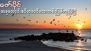 အခုတော့ပါးစပ်ရာဇဝင်လေးဖြစ်ခဲ့ပြီ - ဇော်ပိုင် ( Zaw Paing ) | Lyrics