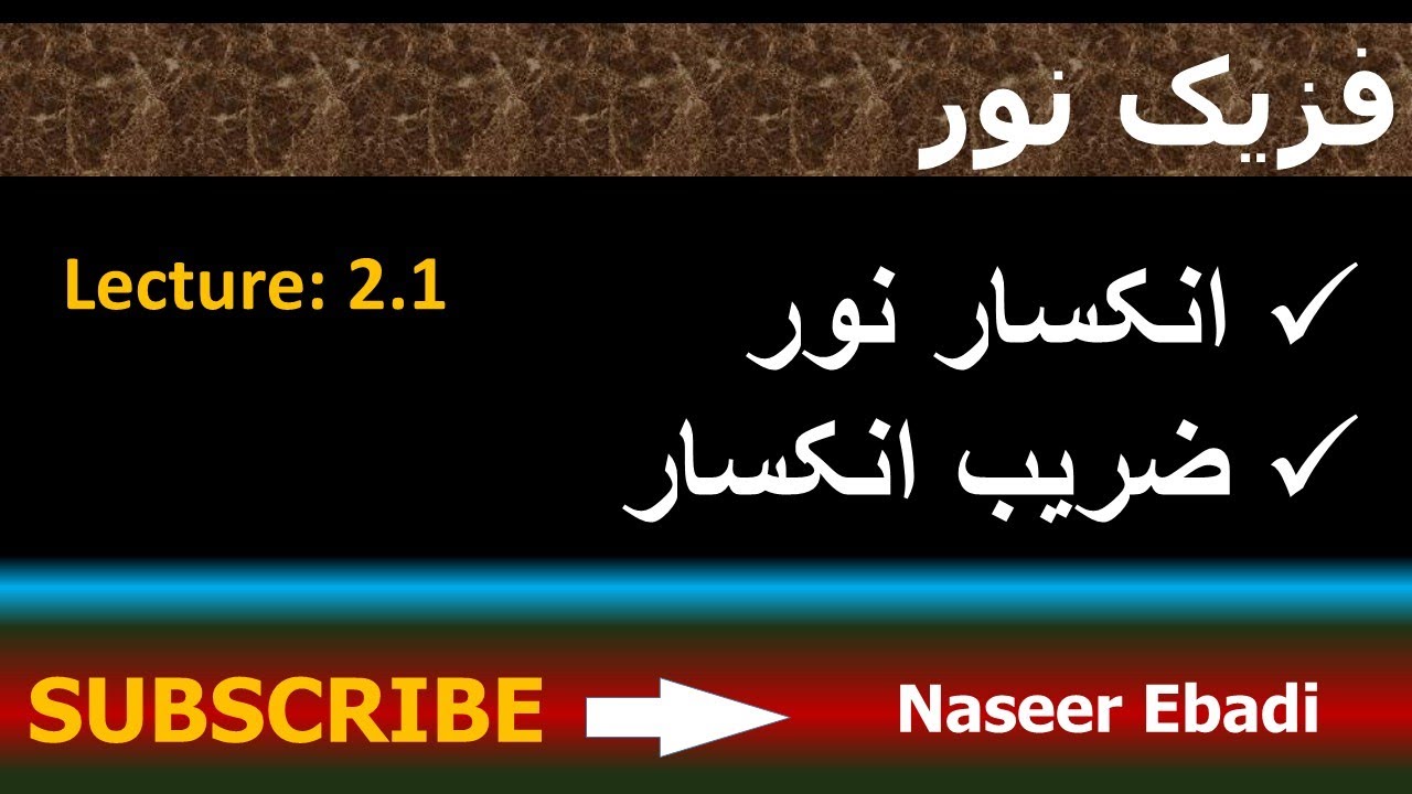 فزیک نور | بخش انکسار | فصل دوم |مفهوم انکسار | ضریب انکسار | لکچر اول
