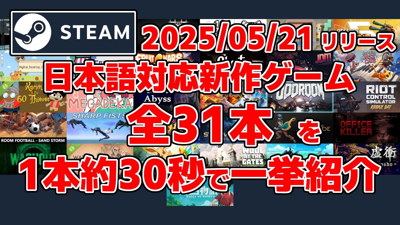 Steam新作日本語対応ゲーム全31本一挙紹介[2025/05/21] - YouTube