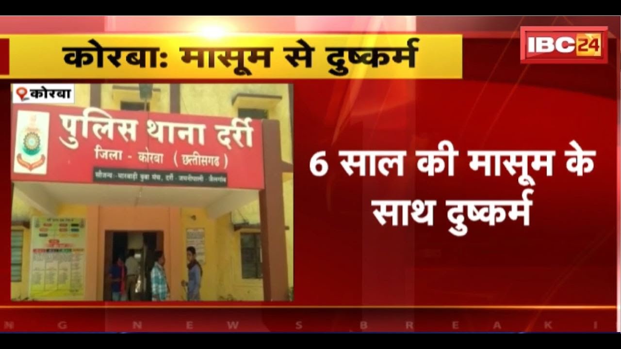 Korba Crime News : 6 साल की मासूम के साथ दुष्कर्म। Police ने आरोपी युवक को किया Arrest