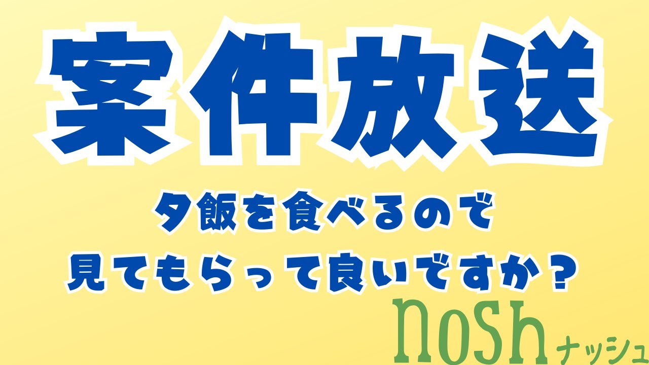 【PR】みなさん、私が飯を食うので見てください【nosh】