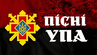 Повстанські пісні. Пісні УПА, українська повстанська армія. Музика вільного народу. Вільна Україна