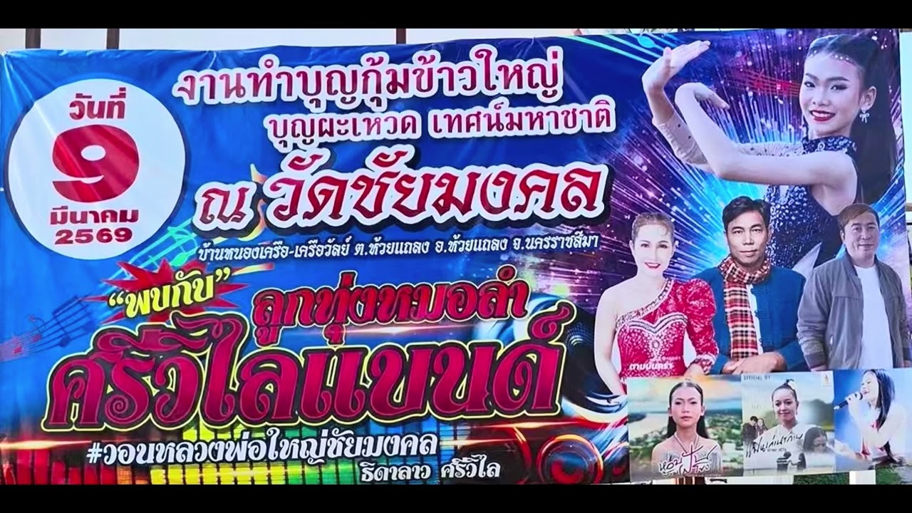 คืนนี้ที่ที่วัดชัยมงคล‼️ศรีวิไลแบนครบทีมจัดเต็ม