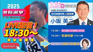 日本保守党【小坂英二】参議院選挙20250716九段下駅1番出口18:30〜LIVE配信