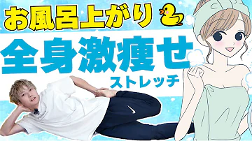 お風呂後にやると痩せる お風呂後にやると痩せる