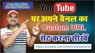 Youtube Channel Ka Custom URL कैसे बनाये,  How to Enable Custom URl On Youtube in 2020