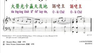 PCT2009聖詩236 謳咾主 主的子兒著謳咾