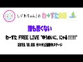 【LIVE動画】わーすた「誰も悪くない」 FREE LIVE&ldquo;ゆうめいに、にゃる!!!!!&rdquo;