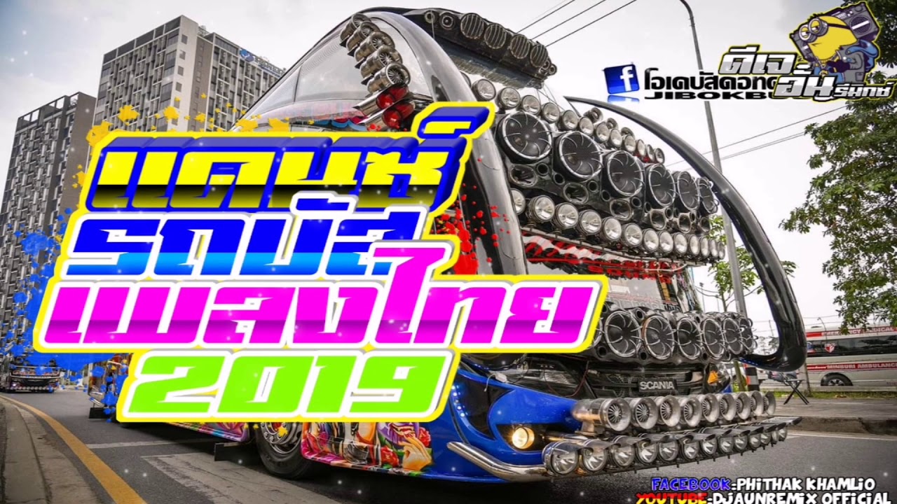 (REUPLOAD)​ เพลงแดนซ์รถบัสมันส์2019​(เพลงไทย)​ -​ [MiNiNonstop]​[156] DJAUNREMIX