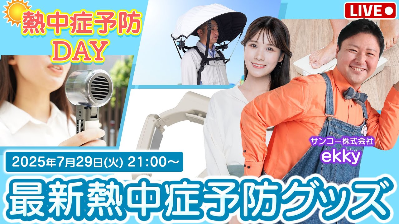 Live Stream Ended] Introducing the Latest Heatstroke Prevention
