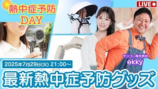 昨年11月に九星気学でコロナウィルスの現象を的中予測講演DVD14,000円 Live Stream Ended] Introducing the Latest Heatstroke Prevention
