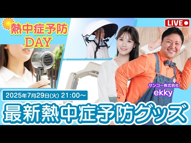 ライブ配信終了】2025最新熱中症予防グッズ紹介 2025年7月29日(火)21
