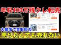 【転売危険】大暴落中のアルファード|年収400万でアルファードを残クレで購入すると地獄です。