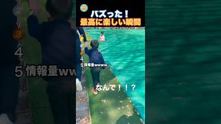 最高に楽しい瞬間！