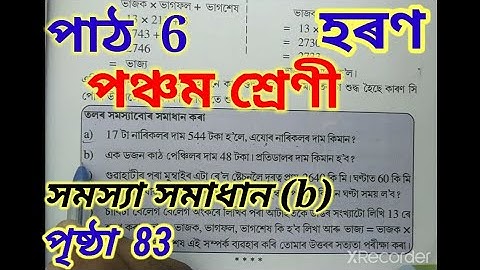সমস্যা সমাধান (b), হৰণ, পাঠ 6, গণিত পঞ্চম শ্ৰেণী, Page 83, Class 5 Maths Chapter 6 division