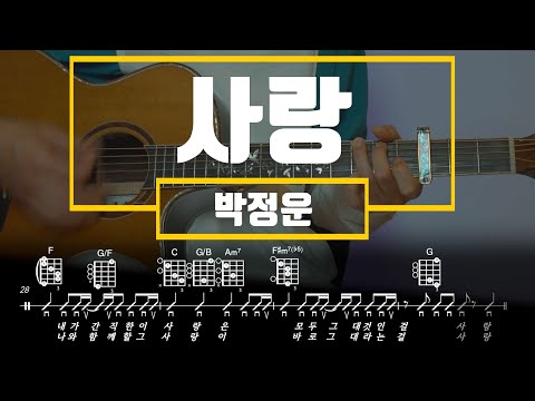 사랑 (Guitar TAB) - 박정운
