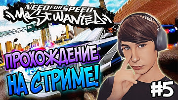 ДЖЕВЕЛС ПАРАЖЕНА! - Need for Speed: Most Wanted (2005г) #5