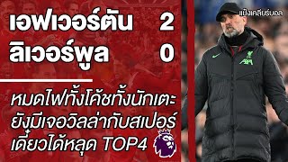 "เอฟเวอร์ตัน 2-0 ลิเวอร์พูล" ผิดหวังได้ บ่นได้ แต่อย่าไล่เลย | เคลียร์หลังแมตช์ | แป๋งเคลียร์บอล