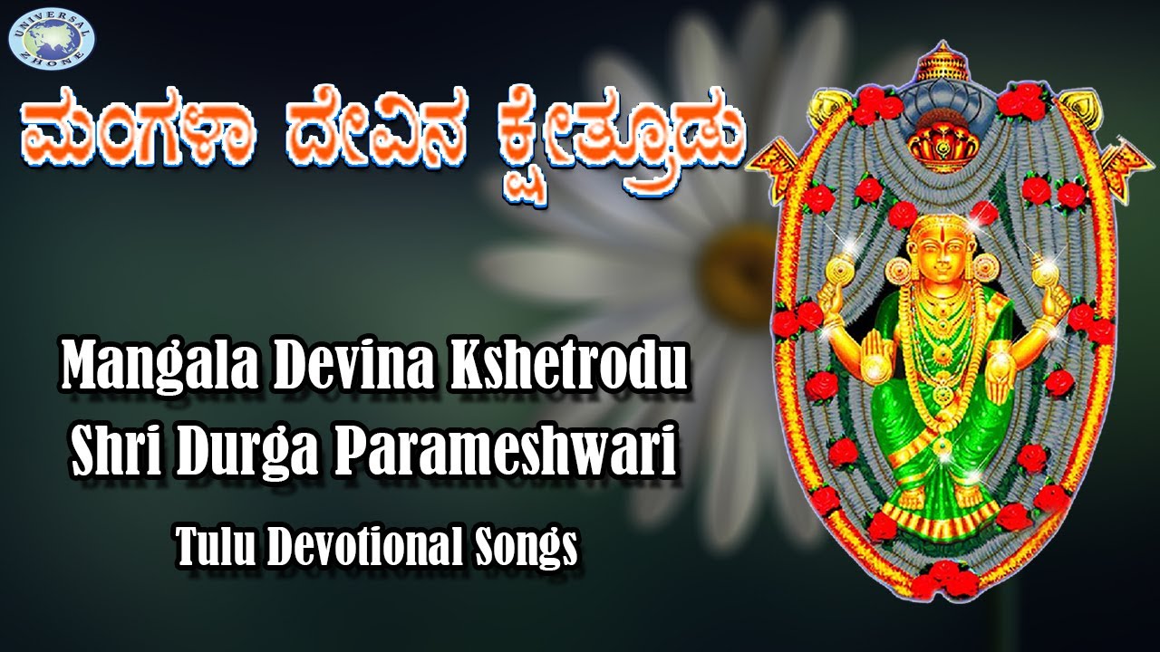 Mangala Devina Kshetrodu  || Goddess Durgama || Tulu Devotional Song