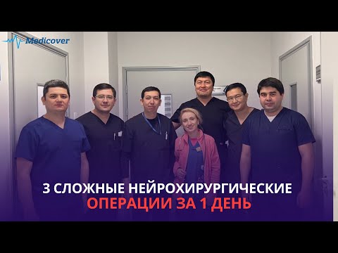 3 сложные нейрохирургические операции за 1 день