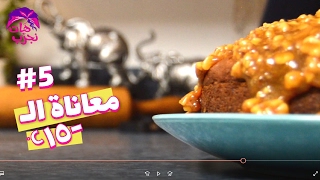 هات نجرب | كيكة الموز و التفاح بالكراميل | Let's try | AppeNana Caramel Cake | Reem and Alaa