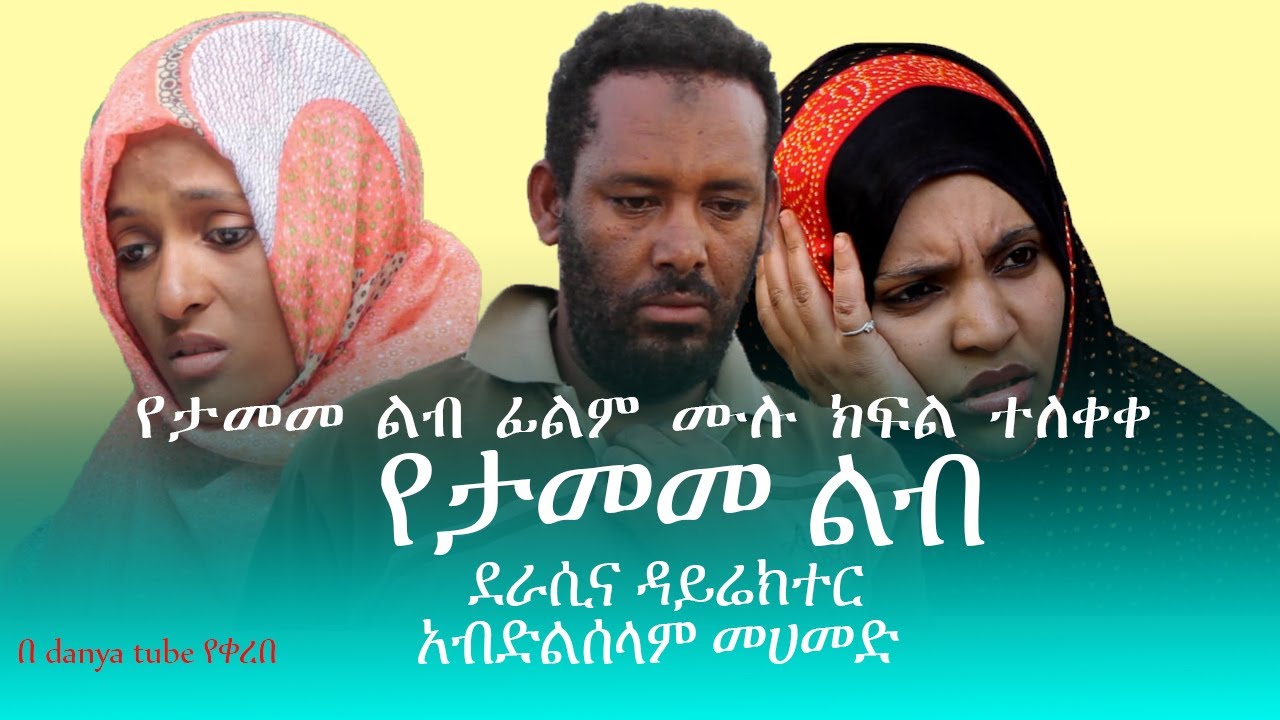 የታመመ ልብ ሙሉ ክፍል