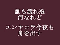 【歌詞】黒の舟唄